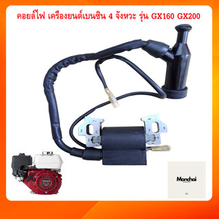 คอลย์ไฟ gx160 gx200 honda เครื่องยนต์ เบนซิน 4จังหวะ เครื่องยนต์อเนกประสงค์ คอยไฟ