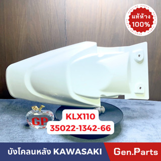 💥แท้ห้าง💥 บังโคลนหลัง KLX110 สีขาว แท้ศูนย์ KAWASAKI 35022-1342-66 บังโคลนท้าย KLX