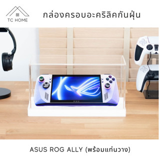 TC HOME กล่องครอบอะคริลิคกันฝุ่น ASUS ROG Ally กล่องครอบเครื่องเล่นเกมส์