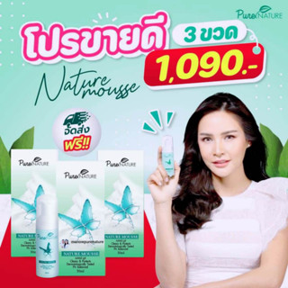 โปร 3 ขวด Naturemousse (เนเจอร์มูส) ล้างทำความสะอาดจุดซ่อนเร้น : ส่งฟรี100%!! ไม่ต้องใช้โค้ด