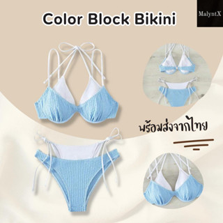 NEW💝 Color Block Bikini บิกินี่ผ้าหยัก บิกินี่ 2 ชั้น ผูกคอ กางเกงผูกเอว ผ้าหยัก