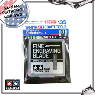 Tamiya Item #74135 – Tamiya Craft Tools Fine Engraving Blade (0.1 mm.)