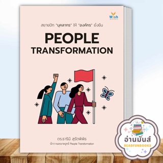 หนังสือ PEOPLE TRANSFORMATION ผู้เขียน: ธารินี สุรัตพิพิธ  สำนักพิมพ์: วิช  บริหาร ธุรกิจ การบริหาร อ่านมันส์