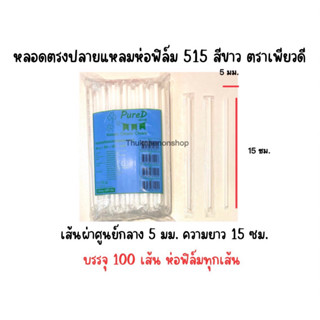 หลอดดูดนมกล่อง515 ตราเพียวดี PuerD สีขาว