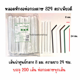 หลอดหักงอห่อกระดาษ 824 ตราเพียวดี PureD หลอดอนามัย หลอดหักงอ หลอดห่อกระดาษ หลอดงอ8มิล หลอดดูดน้ำ หลอดใช้แล้วทิ้ง หลอดดูด