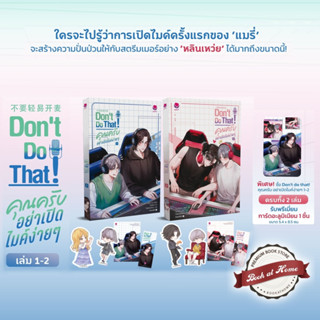 [Pre Order] Dont Do That! คุณครับ อย่าเปิดไมค์ง่ายๆ เล่ม 1-2 (2 เล่มจบ)