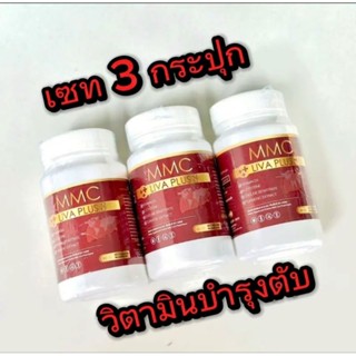 เซทสุดคุ้ม ( 3 กระปุก 1 กระปุก 20 แคปซูล ) ผลิตภัณฑ์อาหารเสริม MMC LIVA Plus วิตามินบำรุงตับ ของแท้ส่งตรงจากบริษัท