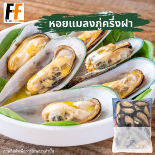 หอยแมลงภู่ครึ่งฝาแช่แข็ง 1 กิโลกรัม | FROZEN HALF SHELL MUSSEL