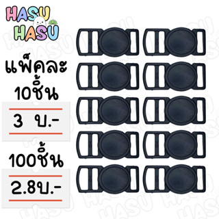 (ขายส่ง28.-) 10ชิ้นต่อแพ็ค ตัวล็อคนิรภัยทรงกลม 10มิล(3หุน)