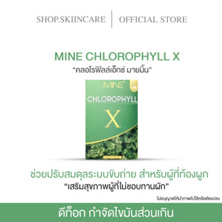 [ 🍁พร้อมส่ง / ของแท้ 💯] คลอโรฟิลล์มายด์มิ้น CHLOROPHYLL Xลดบวม กระชับสัดส่วน