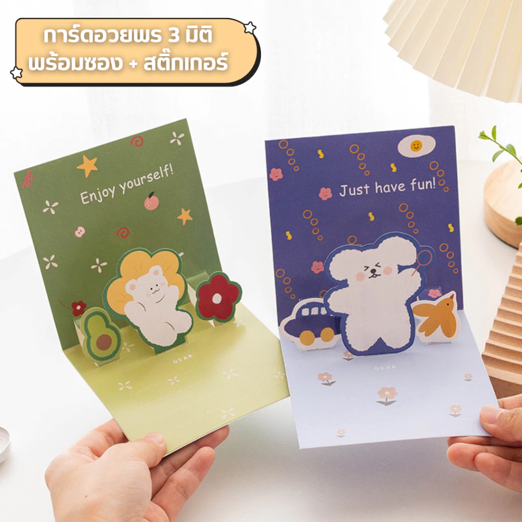 การ์ดอวยพรป็อปอัพ 3 มิติ น่ารัก สีสันสดใส พร้อมซองและสติ๊กเกอร์ วันพิเศษ วันเกิด วันสำคัญ