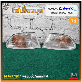 ไฟมุม ไฟเลี้ยวมุม HONDA CIVIC EG ปี 1992-1995 (ฮอนด้า ซีวิค รุ่นเตารีด) 4ประตู/ฝาขาว ยี่ห้อ DEPO (คู่)