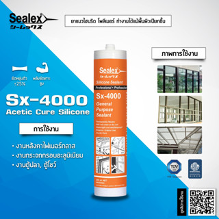 Sealex ซิลิโคน Sx4000 (กรด) (แห้งเร็ว) - Sx-4000 ยาแนว กันรั่ว กันซึม งานกระจก งานตู้ปลา ตู้โชว์