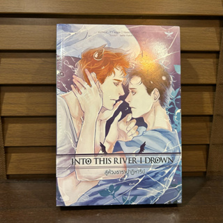 [YAOI] Into This River I Drown สู่ห้วงธาราปาฏิหาริย์ ... T.J. Klune เขียน นลิน แปล (มือหนึ่งซีล)