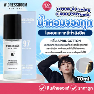 W.Dressroom Dress &amp; Living Clear Perfume 70ml #97 April Cotton ☁️ น้ำหอมอเนกประสงค์กลิ่นแป้งเด็ก #จองกุกใช้