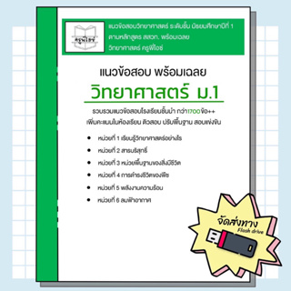 ข้อสอบวิทยาศาสตร์ ม.1 พร้อมเฉลย