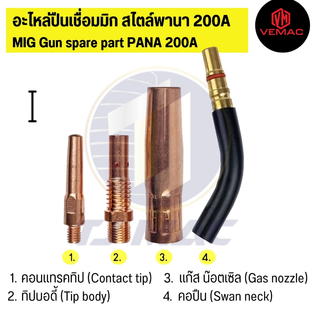 อะไหล่หัวเชื่อมมิก ซีโอทู สไตล์พานา 200A ใช้ร่วมกันได้กับปืนเชื่อม โอทีซี (ราคาต่อ 1 ชิ้น)