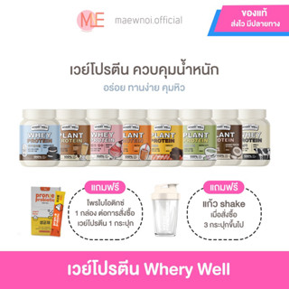 (ทุก20.00 มีไลฟ์สดลด50%❤️‍🔥) เวย์โปรตีน ทางเลือกของคนลดน้ำหนัก whery well โปรตีนจากพืช โปรตีนจากนมวัว