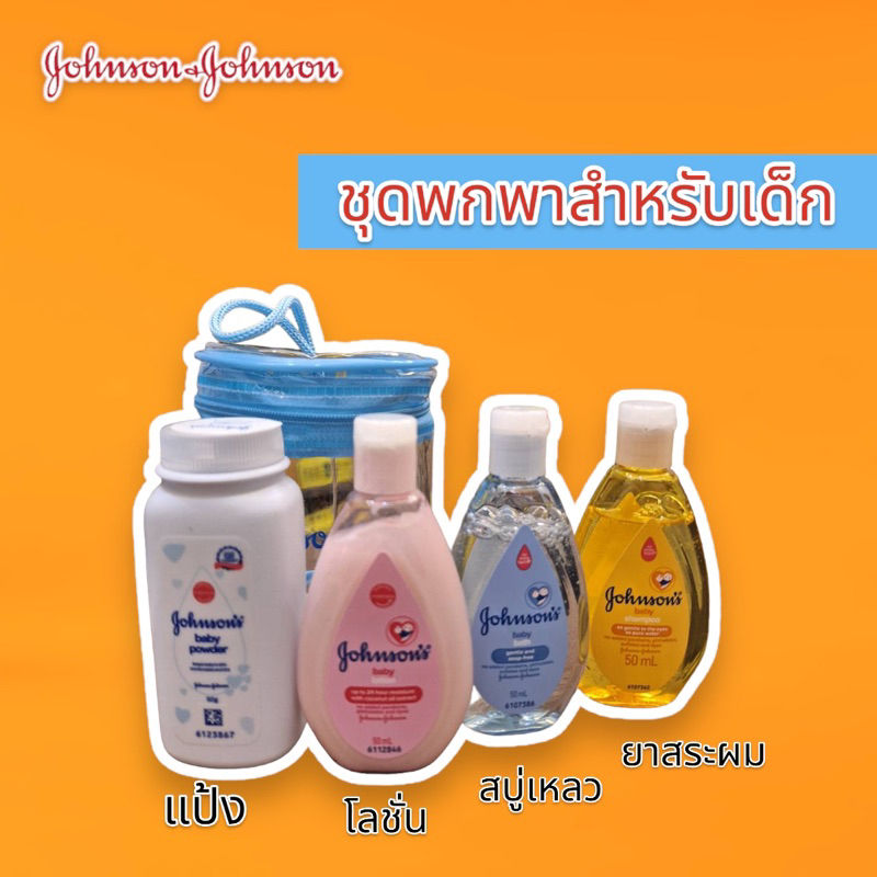 จอห์นสัน เบบี้ [ชุดพกพา] สบู่อาบน้ำ โลชั่น ยาสระผม แป้ง 50มล. Johnson’s Baby