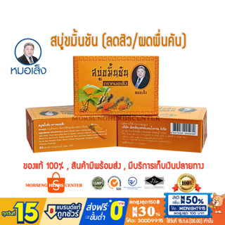 สบู่ขมิ้นชัน ตราหมอเส็ง (จำนวน 3 ก้อน) - ของแท้100%