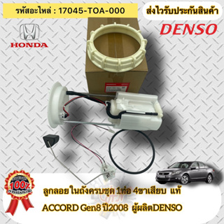 ลูกลอยในถังครบชุด แอคคอร์ด 2008 G8 (1ท่อ 4ขาเสียบ) แท้ รหัสอะไหล่ 17045-TOA-000 HONDAรุ่น ACCORD ปี2008(G8) ผู้ผลิตDENSO