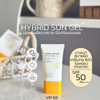 EVE’S กันแดดซันเจล SPF50+ PA++++