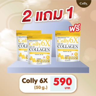 (Colly 6X 2 ซอง แถม 1 ซอง เท่ากับ 3 ซอง) Colly 6X collagen 50,000 mg. บรรจุ 53.5 กรัม