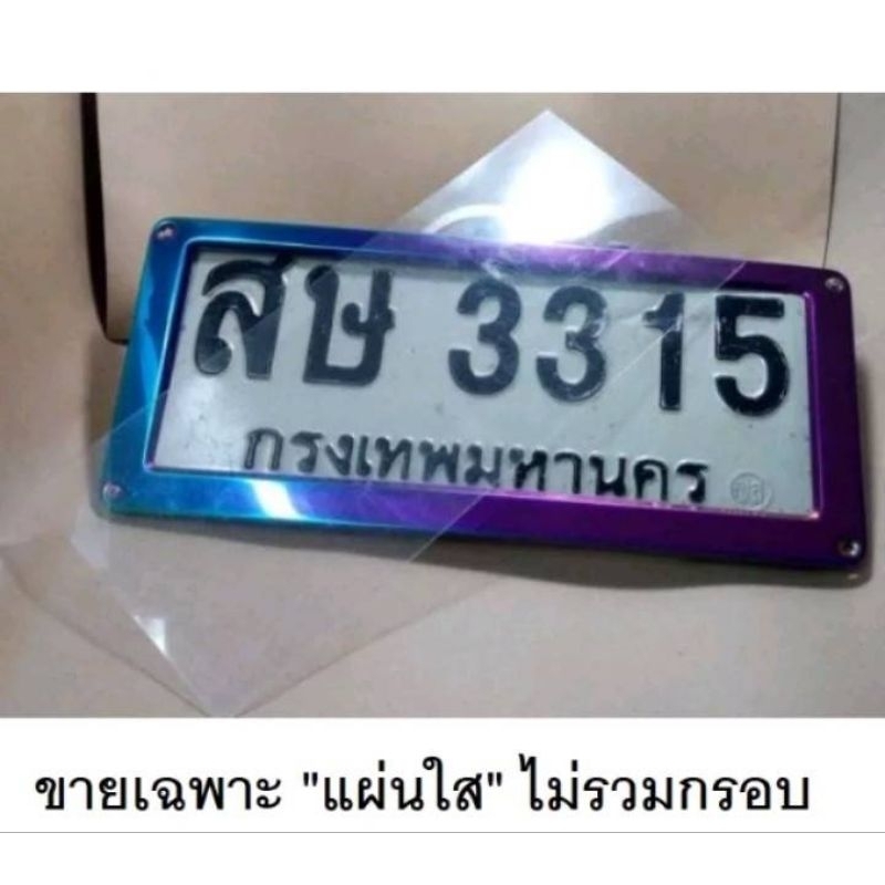 แผ่นพลาสติกใส ใส่หน้าป้ายทะเบียนรถยนต์ ( 2 แผ่น) (อุปกรณ์เสริมเพื่อความสวยงาม)