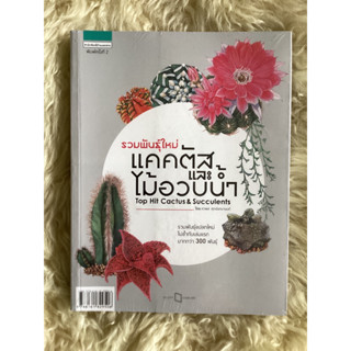 หนังสือรวมพันธุ์ใหม่แคคตัสและไม้อวบน้ำ(หนังสือใหม่)TOP HIT CACTUS&amp;SUCCLENTS
