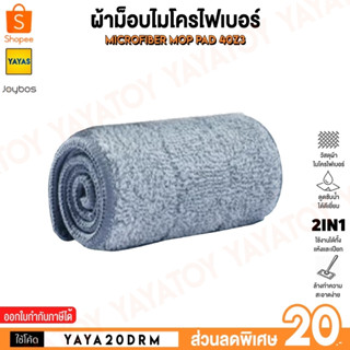 (พร้อมจัดส่ง) Joybos 40Z3 Microfiber Mop Pad ผ้าม็อบ ผ้าถู ไมโครไฟเบอร์