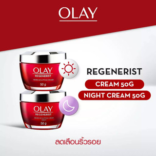 OLAY Regenerist Micro Sculpting Day Cream + Night Cream ครีมลดเลือนริ้วรอย 50mlx2