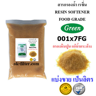 สารกรองน้ำ เรซิ่น Resin Softener (Food Grade) GREEN 001x7FG แบ่งขาย เป็นลิตร