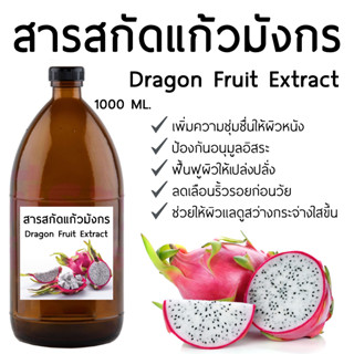 สารสกัดแก้วมังกร Dragon Fluid Extract 1000 ML