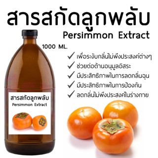 สารสกัดลูกพลับ 1000 ML