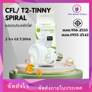 หลอดประหยัด CFL/Tiny 20วัตต์ (แสงขาว)