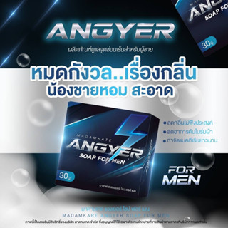 Madamkate Angyer Soap For Men สบู่แองเยอร์ ระงับกลิ่นน้องชาย หอมสะอาด กำจัดแบททีเรียที่จุดซ่อนเร้น  Madamkate shop