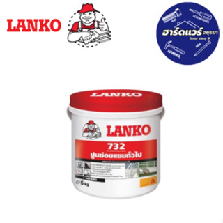 LANKO 732 LANKOREP FACADE 5กก. ปูนซ่อมแซมทั่วไป