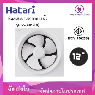 พัดลมดูดอากาศผนัง 12 นิ้ว HATARI รุ่น VW30M2(N)