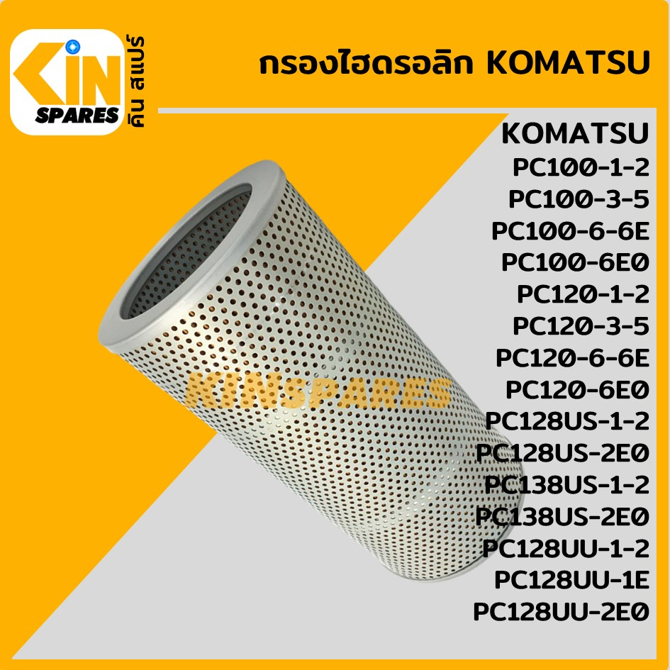 กรองไฮดรอลิก โคมัตสุ KOMATSU PC100 120-1-2-3-5-6/128US-1-2-2E0/138US-1-2-2E0/128UU-1-2-2E0 [5008] อะ