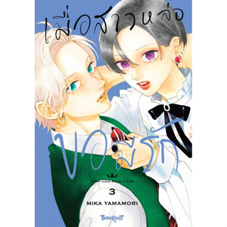 บงกช bongkoch หนังสือการ์ตูนเรื่อง เมื่อสาวหล่อขอมีรัก IN THE CLEAR MOONLIT DUSK เล่ม 3