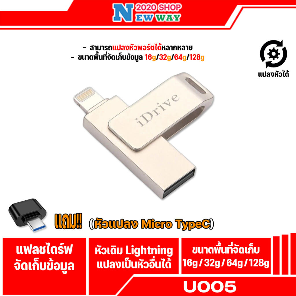 IDrive U005 USB 2.0สำหรับมือถือขนาดความจุ16GB/32GB/ 64GB/128GB แฟลชไดร์ฟสำรองข้อมูล(แถมตัวต่อหัวไมโครหรือ/ไทซี)