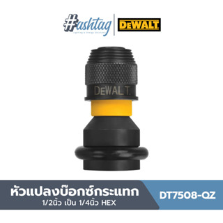 DT7508-QZ หัวแปลงบ๊อกซ์กระแทก 1/2นิ้ว เป็น 1/4นิ้ว HEX