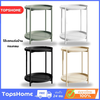 TopsHome โต๊ะตกแต่งบ้าน ทรงกลม กลาดุม 2 ชั้น โต๊ะวางของ ยกถาดออกได้ วางแจกัน TB-5202