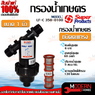 Super Product กรองน้ำเกษตรชนิดตระแกรง 1 นิ้ว   เลขบาร์ 007067 กรองเกษตร Superproduct กรองน้ำเกษตร