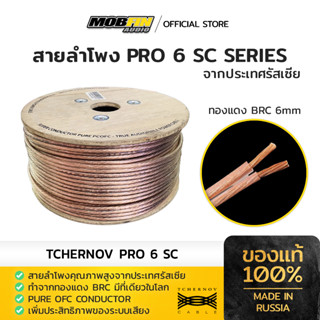 สายลำโพง PRO 6 SC SERIES จากรัสเซีย