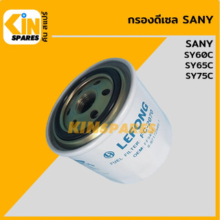 กรองน้ำมัน กรองดีเซล ซานี่ SANY SY60C/65C/75C [FC2070] อะไหล่KSอุปกรณ์รถขุด