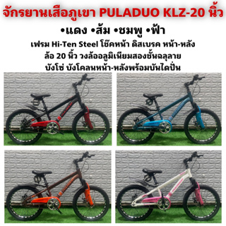 จักรยานเสือภูเขา PULADUO KLZ-20 นิ้ว