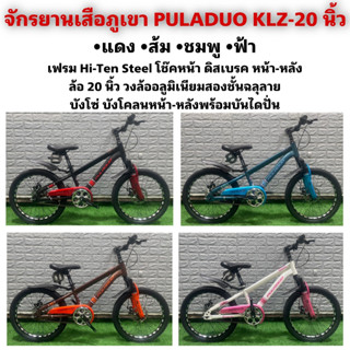 จักรยานเสือภูเขา PULADUO KLZ-20 นิ้ว