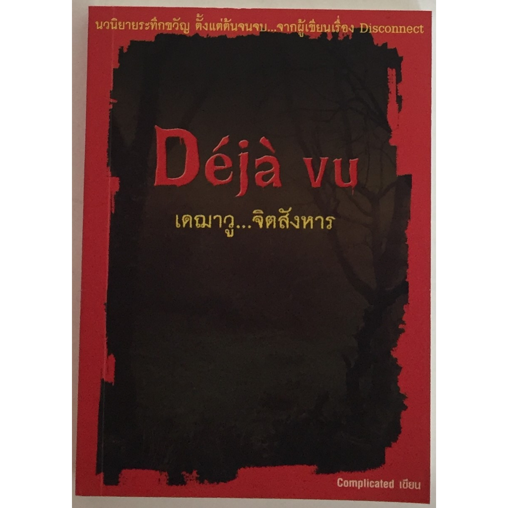 Deja Vu เดฌาวู จิตสังหาร / Complicated