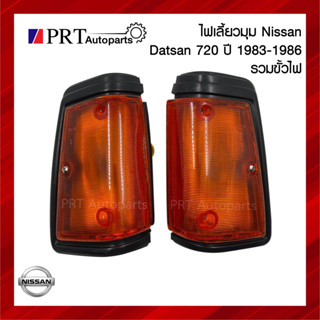 ไฟมุม ไฟเลี้ยวมุม NISSAN DATSUN 720 นิสสัน ดัทสัน 720 ขอบดำ รวมขั้วและหลอดไฟ ยี่ห้อ AA.MOTOR